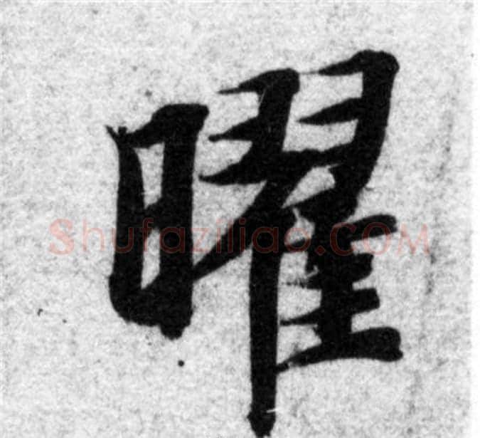 曜字智永毛笔楷书书法写法,摘自智永毛笔楷书书法作品