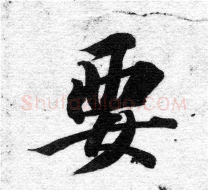 要字智永毛笔楷书书法写法,摘自智永毛笔楷书书法作品