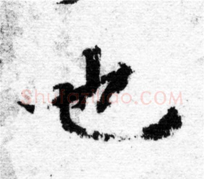 也字智永毛笔楷书书法写法,摘自智永毛笔楷书书法作品