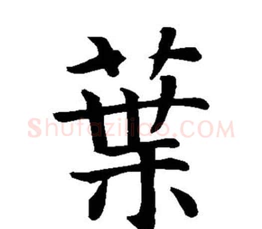 叶字智永毛笔楷书书法写法,摘自智永毛笔楷书书法作品