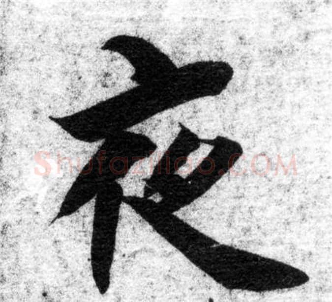 夜字智永毛笔楷书书法写法,摘自智永毛笔楷书书法作品