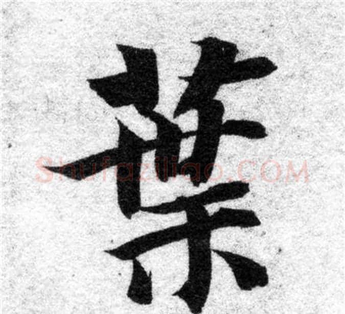 葉字智永毛笔楷书书法写法,摘自智永毛笔楷书书法作品