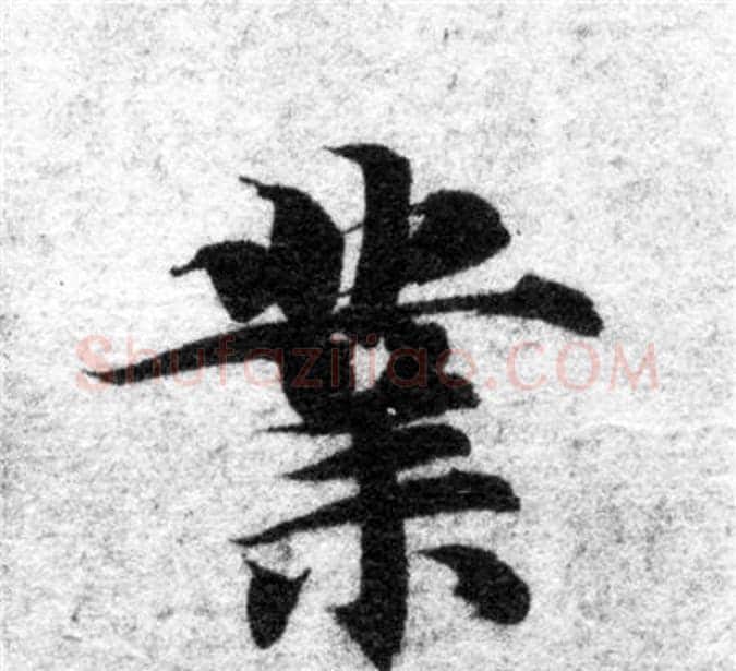業字智永毛笔楷书书法写法,摘自智永毛笔楷书书法作品