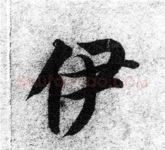 伊字智永毛笔楷书书法写法,摘自智永毛笔楷书书法作品