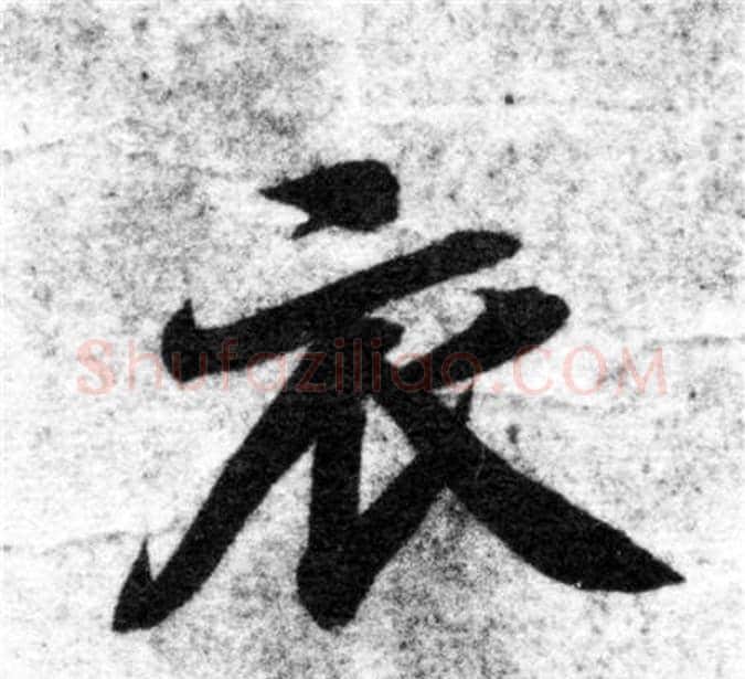 衣字智永毛笔楷书书法写法,摘自智永毛笔楷书书法作品