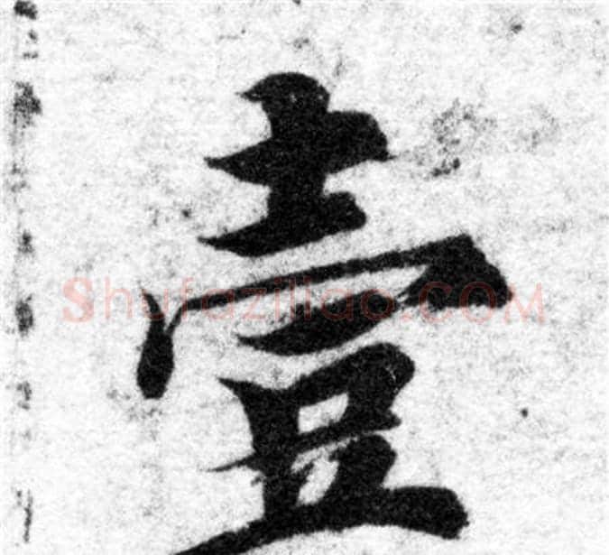 壹字智永毛笔楷书书法写法,摘自智永毛笔楷书书法作品