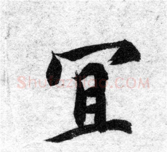 宜字智永毛笔楷书书法写法,摘自智永毛笔楷书书法作品