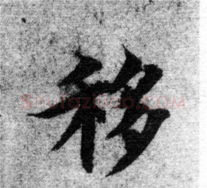移字智永毛笔楷书书法写法,摘自智永毛笔楷书书法作品