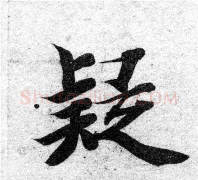 疑字智永毛笔楷书书法写法,摘自智永毛笔楷书书法作品
