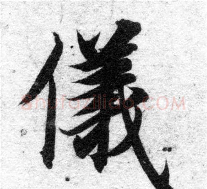 儀字智永毛笔楷书书法写法,摘自智永毛笔楷书书法作品