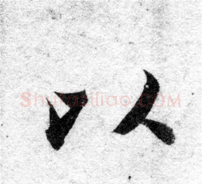 以字智永毛笔楷书书法写法,摘自智永毛笔楷书书法作品