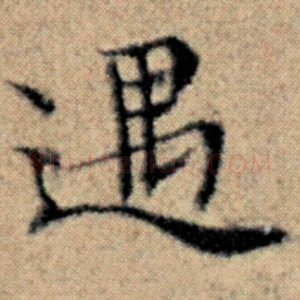 赵孟頫毛笔楷书过字的写法,摘自赵孟頫书法作品汉汲黯传