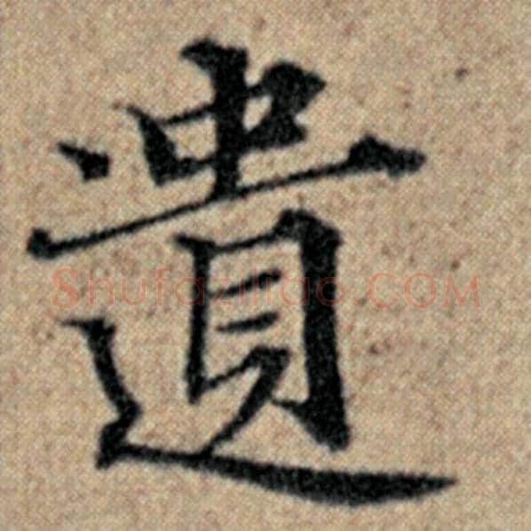 赵孟頫毛笔楷书遗字的写法,摘自赵孟頫书法作品汉汲黯传