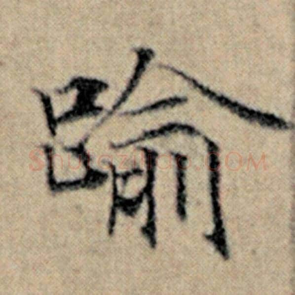 赵孟頫毛笔楷书逾字的写法,摘自赵孟頫书法作品汉汲黯传