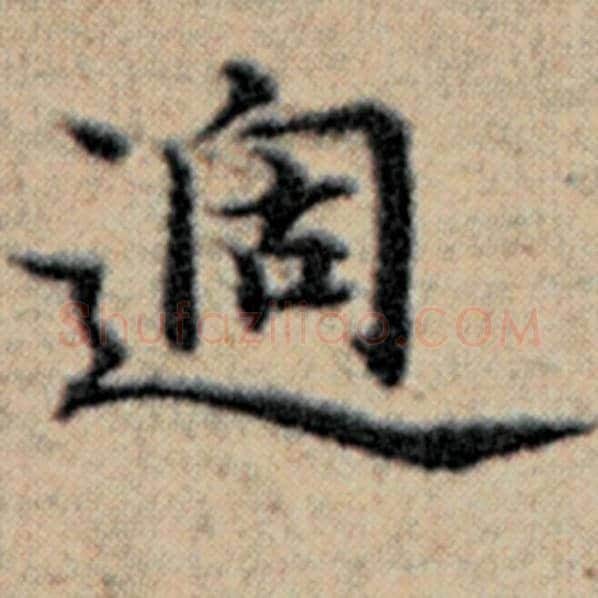 赵孟頫毛笔楷书过字的写法,摘自赵孟頫书法作品汉汲黯传
