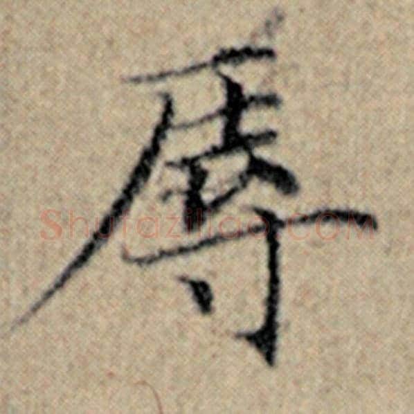 赵孟頫毛笔楷书辱字的写法,摘自赵孟頫书法作品汉汲黯传