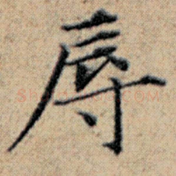 赵孟頫毛笔楷书辱字的写法,摘自赵孟頫书法作品汉汲黯传