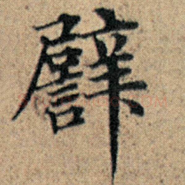 赵孟頫毛笔楷书辟字的写法,摘自赵孟頫书法作品汉汲黯传