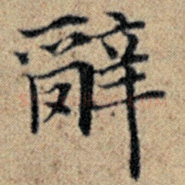 赵孟頫毛笔楷书辞字的写法,摘自赵孟頫书法作品汉汲黯传