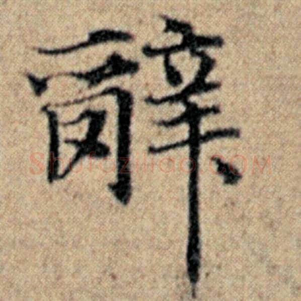 赵孟頫毛笔楷书辞字的写法,摘自赵孟頫书法作品汉汲黯传