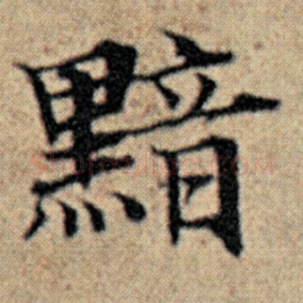 赵孟頫毛笔楷书黯字的写法,摘自赵孟頫书法作品汉汲黯传
