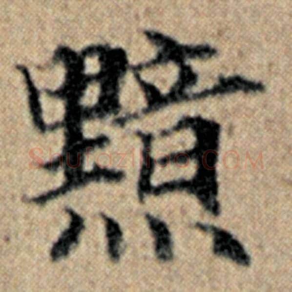 赵孟頫毛笔楷书黯字的写法,摘自赵孟頫书法作品汉汲黯传