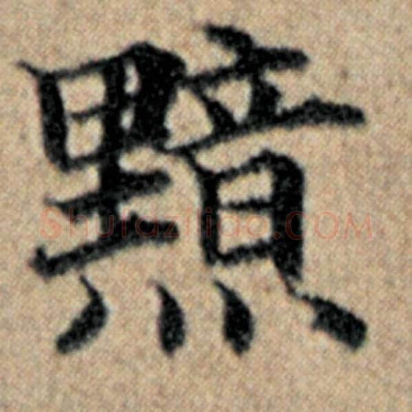 赵孟頫毛笔楷书黯字的写法,摘自赵孟頫书法作品汉汲黯传