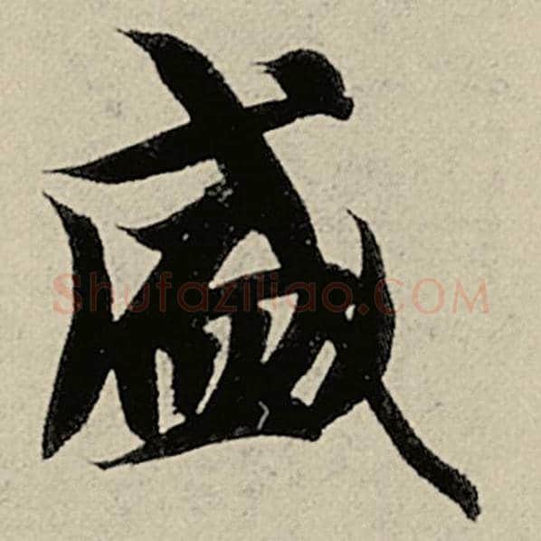 智永毛笔楷书盛字的写法,摘自智永书法作品千字文