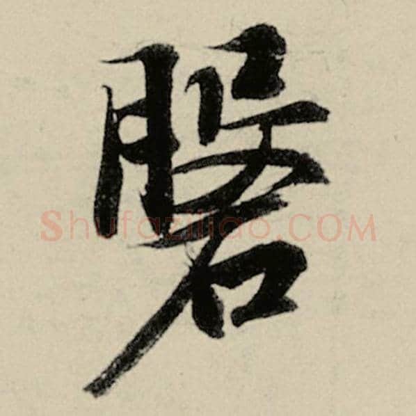 智永毛笔楷书盘字的写法,摘自智永书法作品千字文
