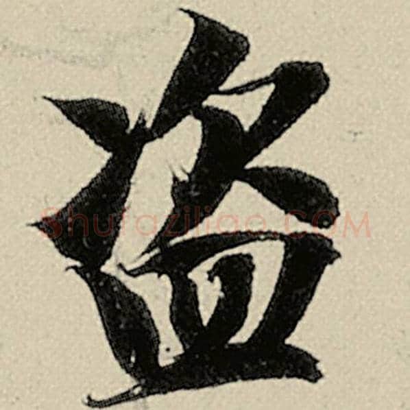 智永毛笔楷书盗字的写法,摘自智永书法作品千字文