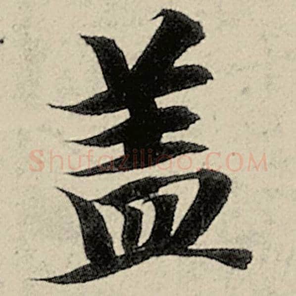 智永毛笔楷书盖字的写法,摘自智永书法作品千字文
