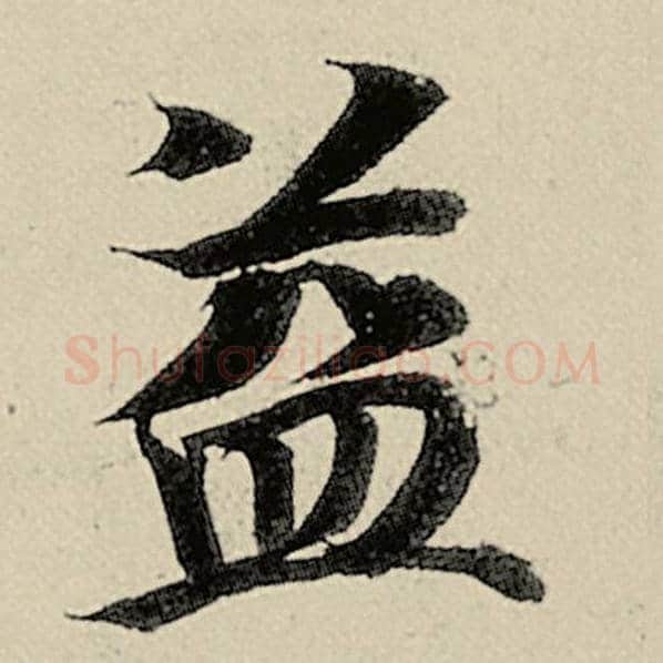 智永毛笔楷书益字的写法,摘自智永书法作品千字文