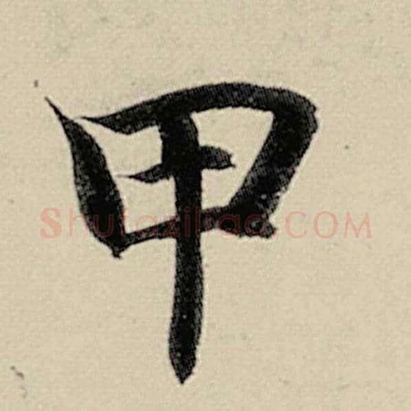 智永毛笔楷书甲字的写法,摘自智永书法作品千字文