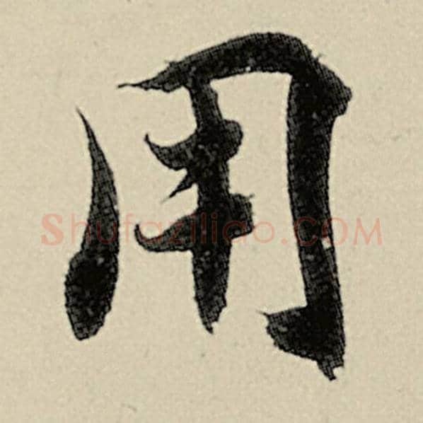 智永毛笔楷书用字的写法,摘自智永书法作品千字文