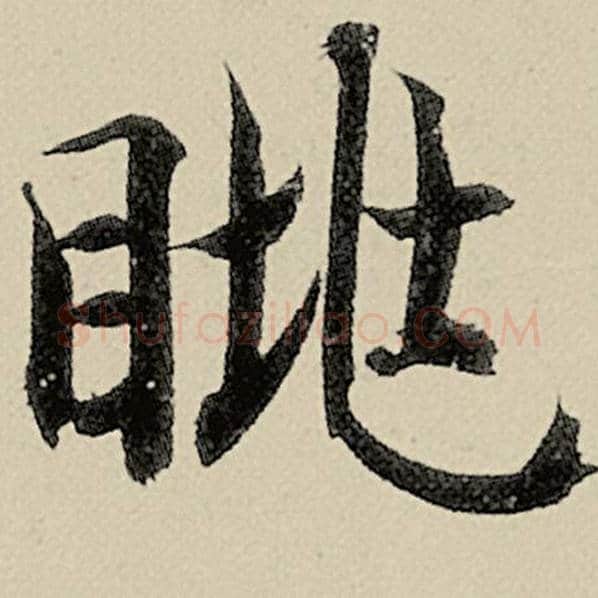 智永毛笔楷书眺字的写法,摘自智永书法作品千字文