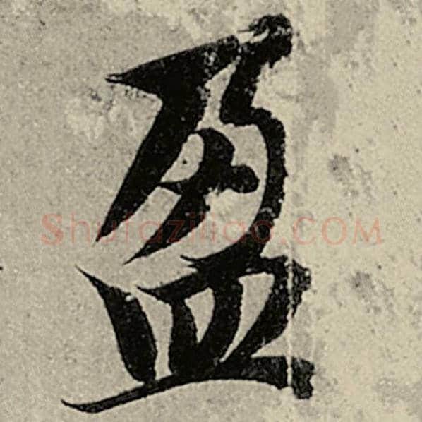 智永毛笔楷书盈字的写法,摘自智永书法作品千字文
