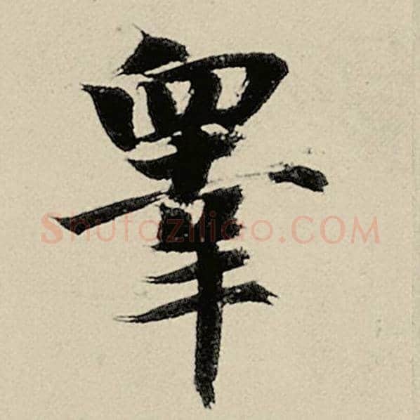 智永毛笔楷书皋字的写法,摘自智永书法作品千字文