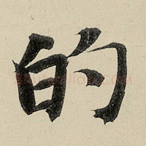 智永毛笔楷书的字的写法,摘自智永书法作品千字文