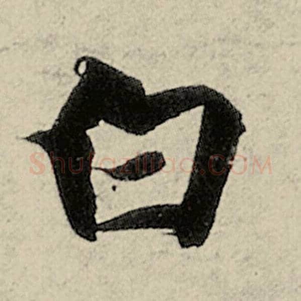 智永毛笔楷书白字的写法,摘自智永书法作品千字文