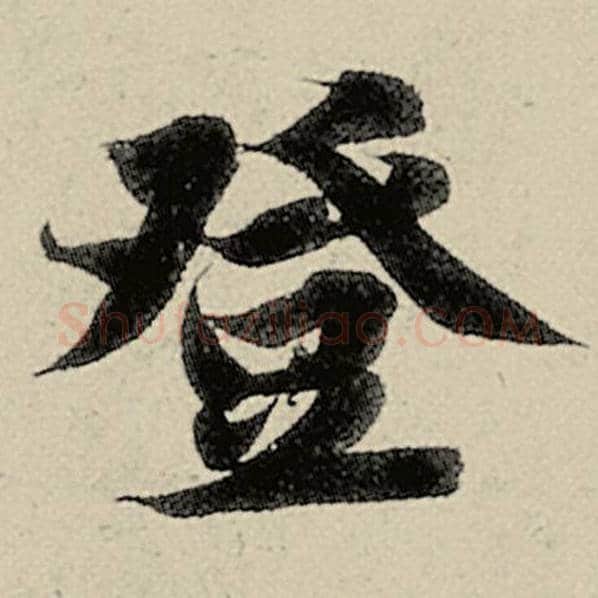 智永毛笔楷书登字的写法,摘自智永书法作品千字文