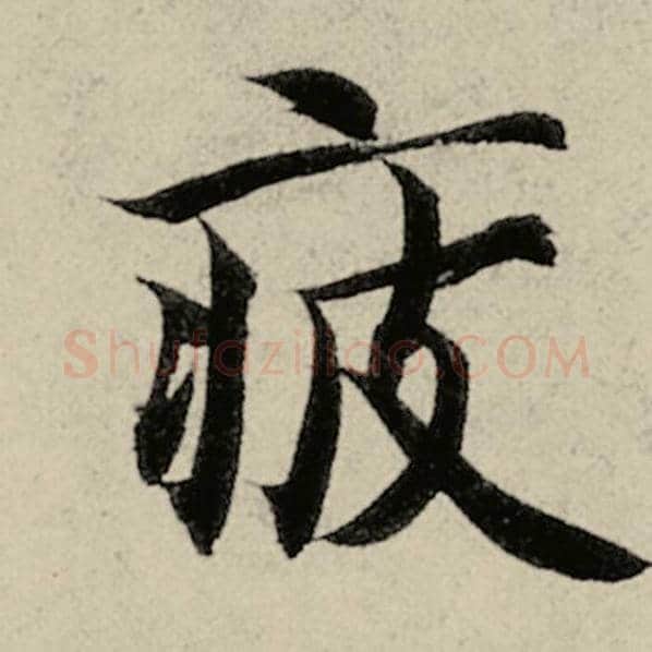 智永毛笔楷书疲字的写法,摘自智永书法作品千字文