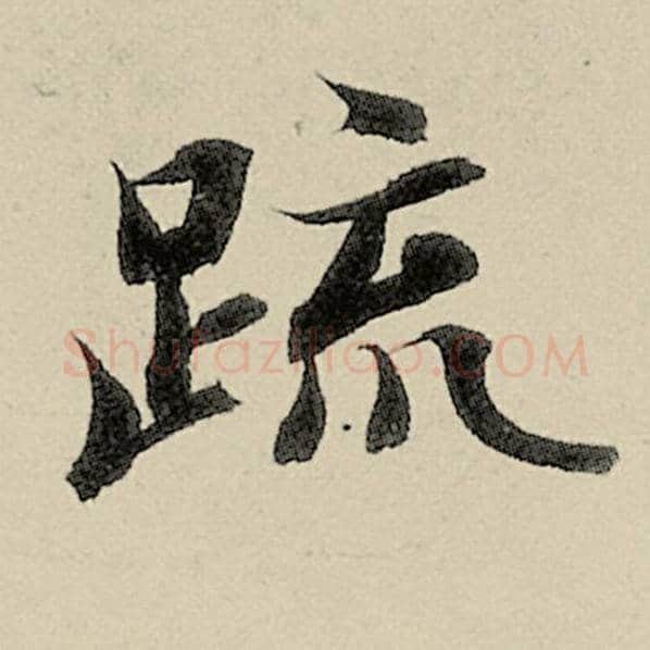 智永毛笔楷书疏字的写法,摘自智永书法作品千字文