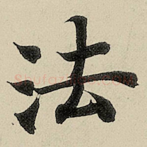 智永毛笔楷书法字的写法,摘自智永书法作品千字文