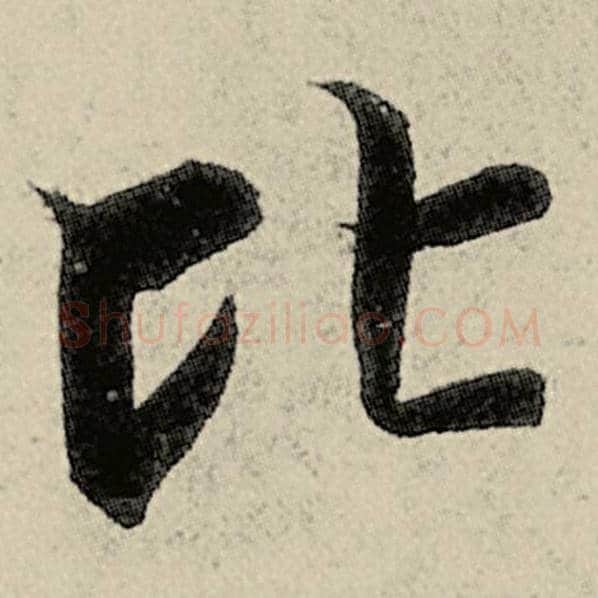 智永毛笔楷书比字的写法,摘自智永书法作品千字文