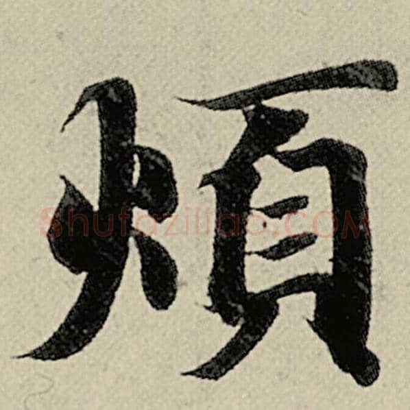 智永毛笔楷书烦字的写法,摘自智永书法作品千字文