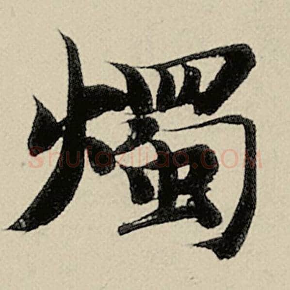 智永毛笔楷书烛字的写法,摘自智永书法作品千字文