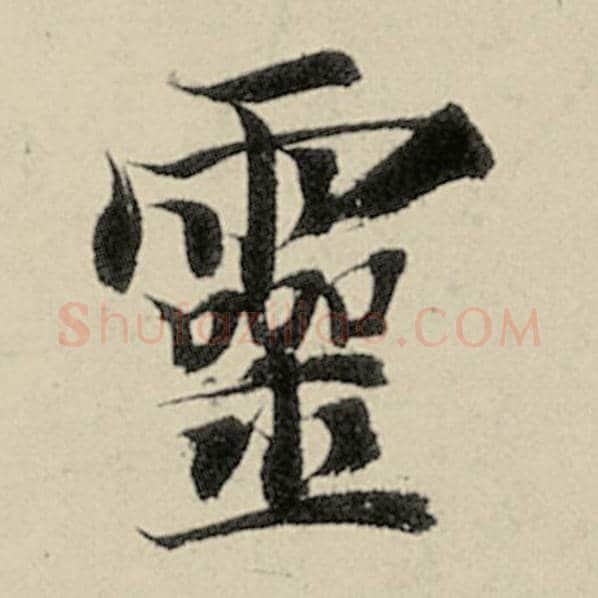 智永毛笔楷书灵字的写法,摘自智永书法作品千字文