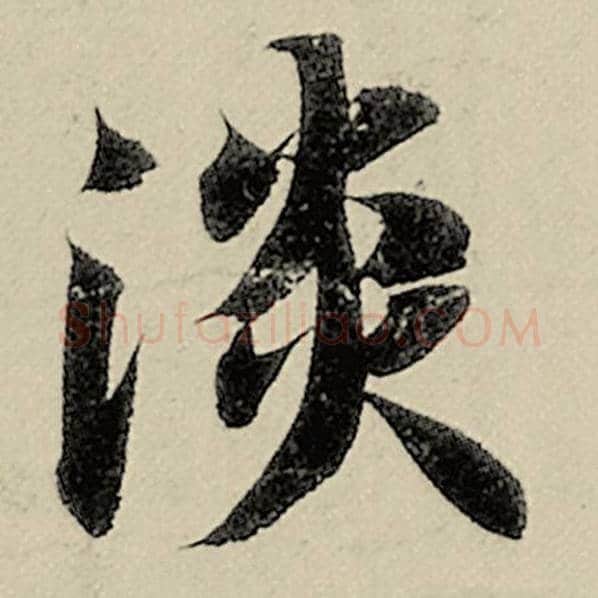 智永毛笔楷书淡字的写法,摘自智永书法作品千字文