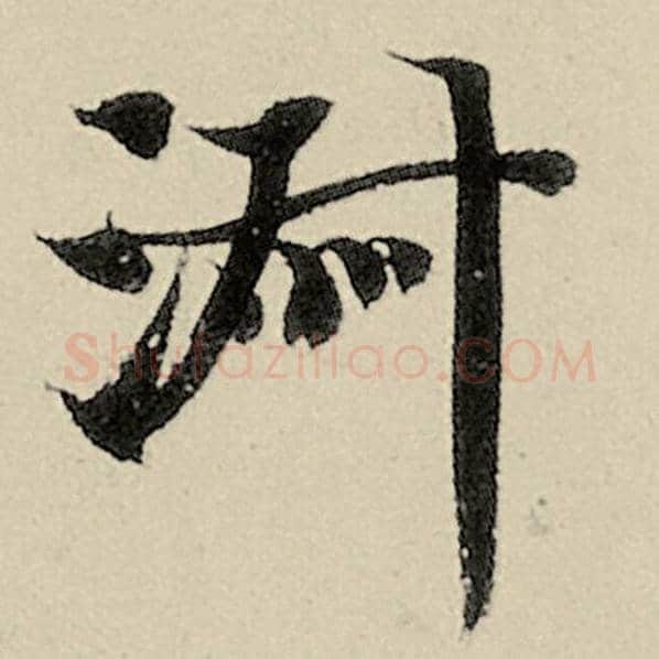 智永毛笔楷书淑字的写法,摘自智永书法作品千字文