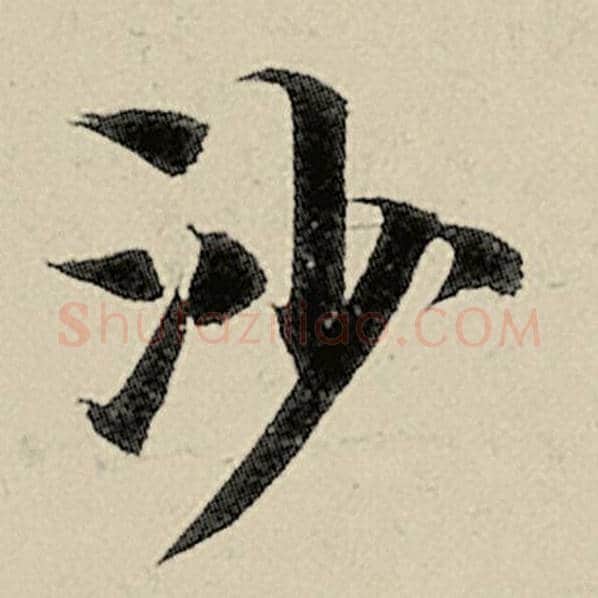 智永毛笔楷书沙字的写法,摘自智永书法作品千字文